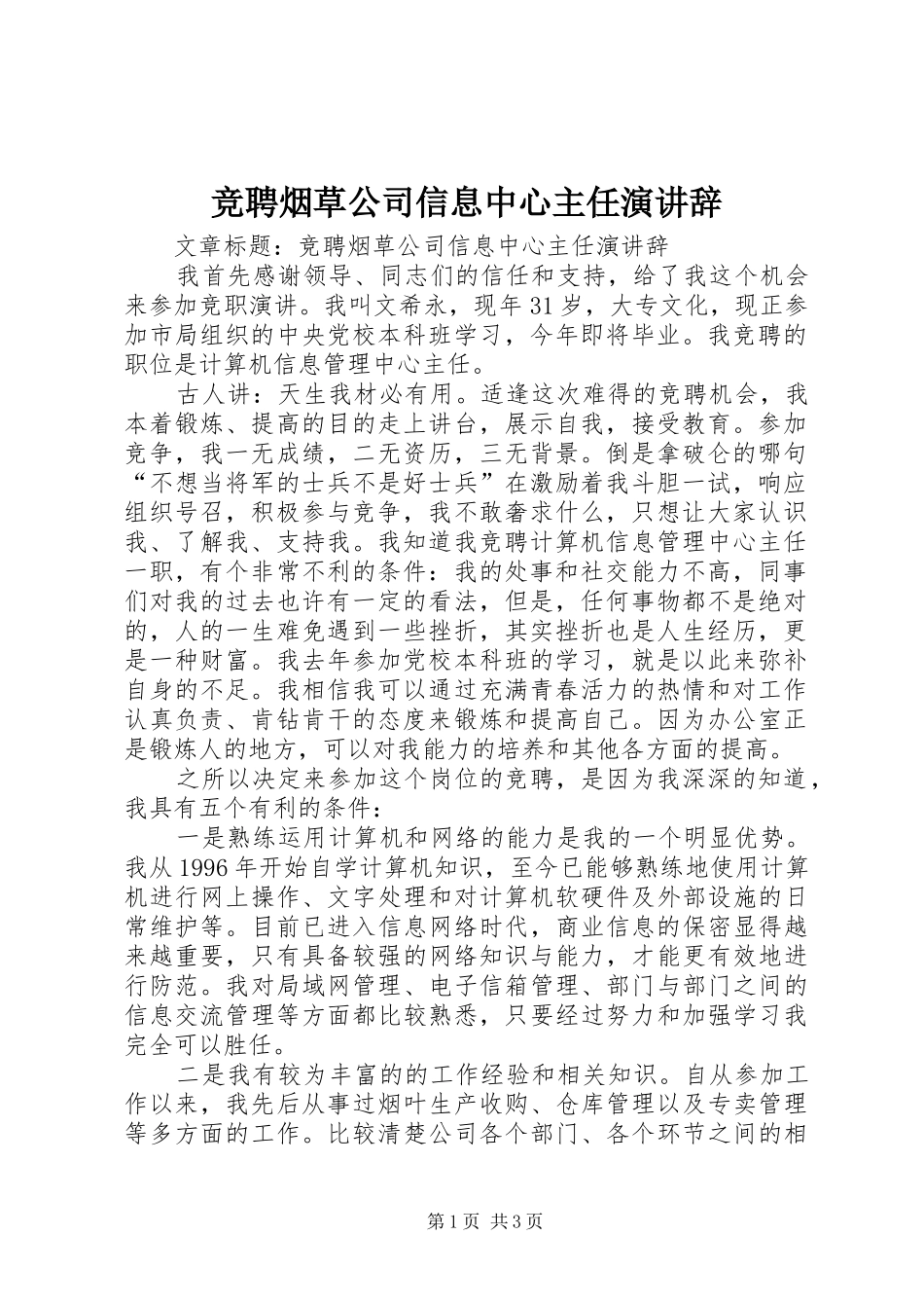 竞聘烟草公司信息中心主任演讲稿_第1页