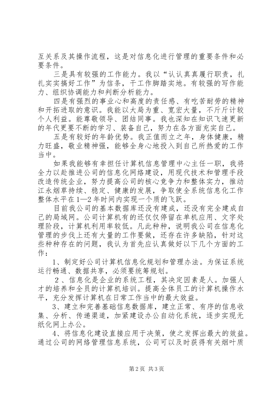 竞聘烟草公司信息中心主任演讲稿_第2页