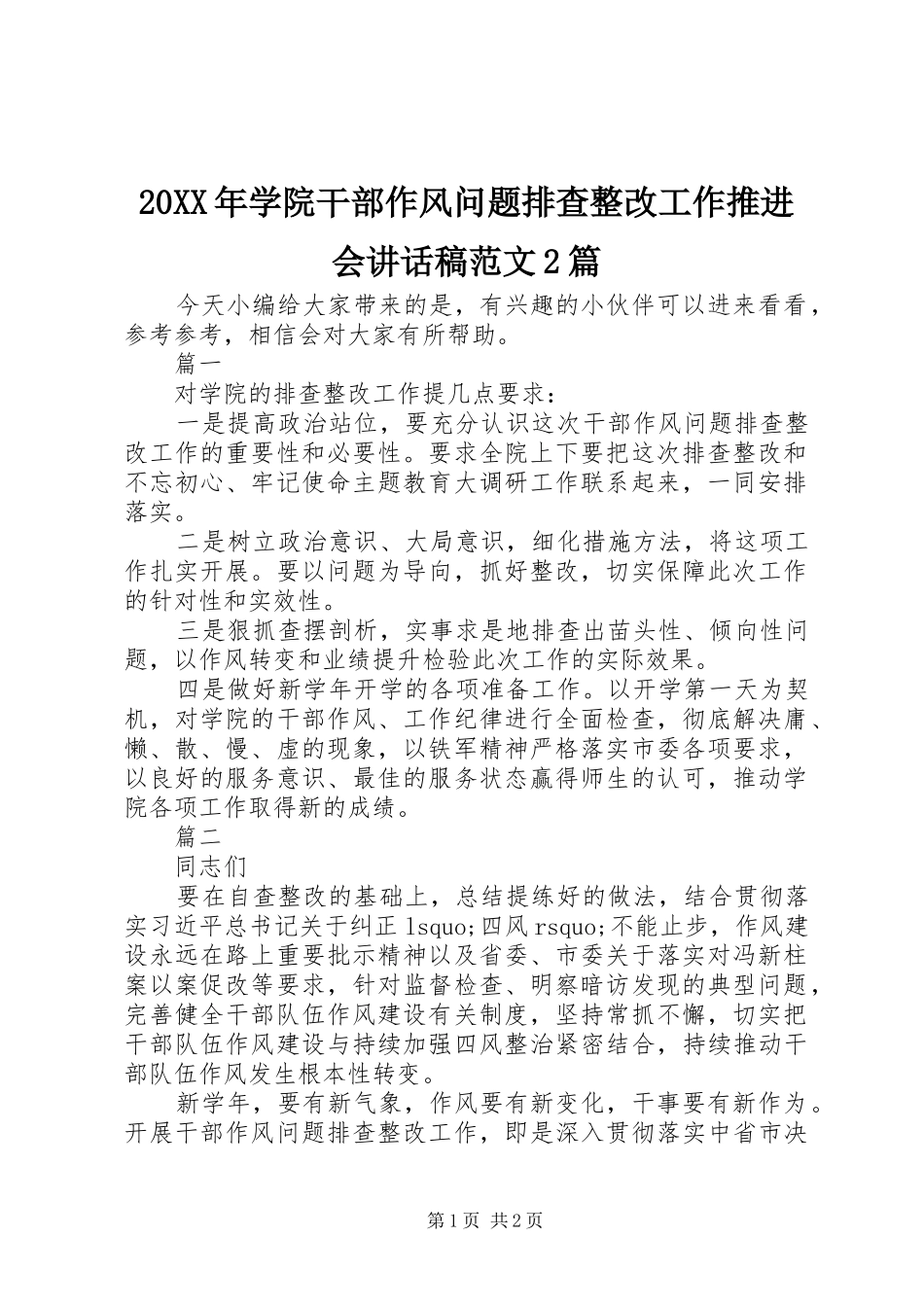 20XX年学院干部作风问题排查整改工作推进会的讲话发言稿范文2篇_第1页