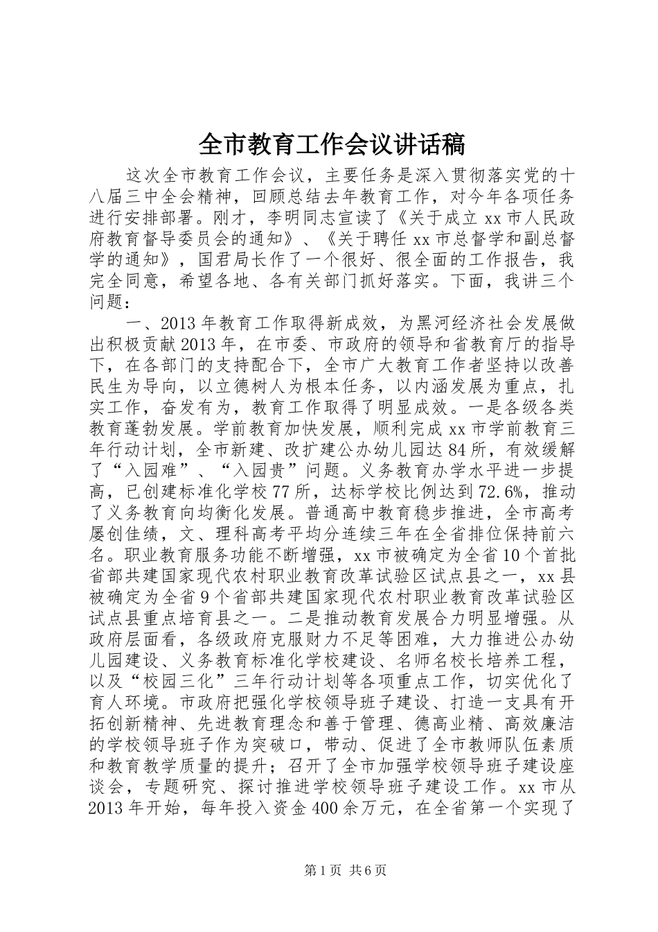 全市教育工作会议的的讲话稿_第1页