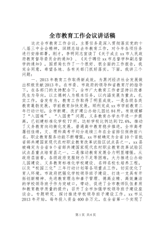 全市教育工作会议的的讲话稿
