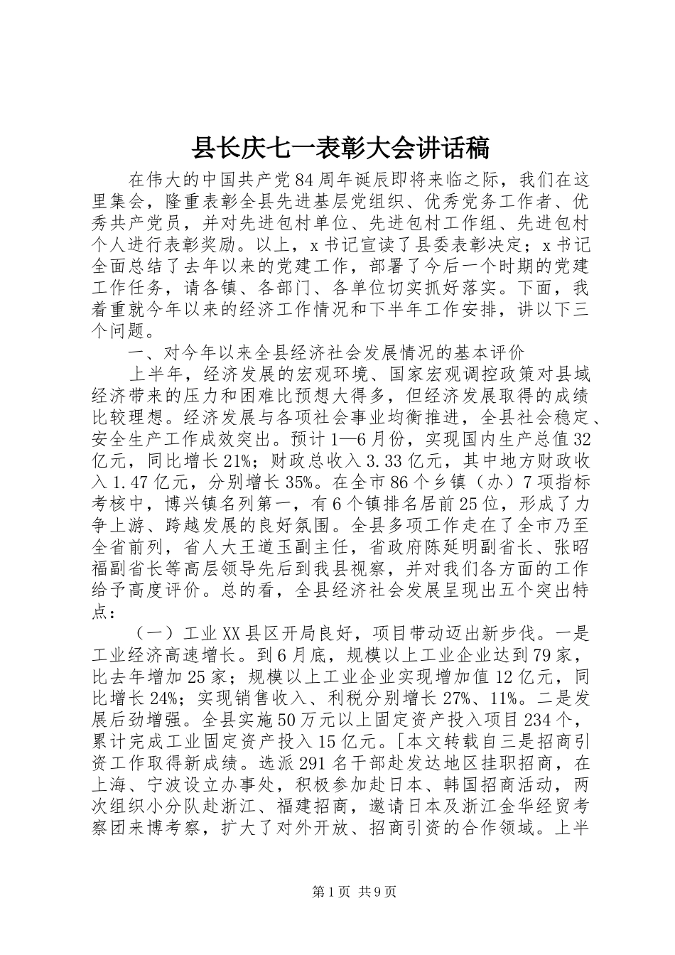 县长庆七一表彰大会讲话发言稿_第1页