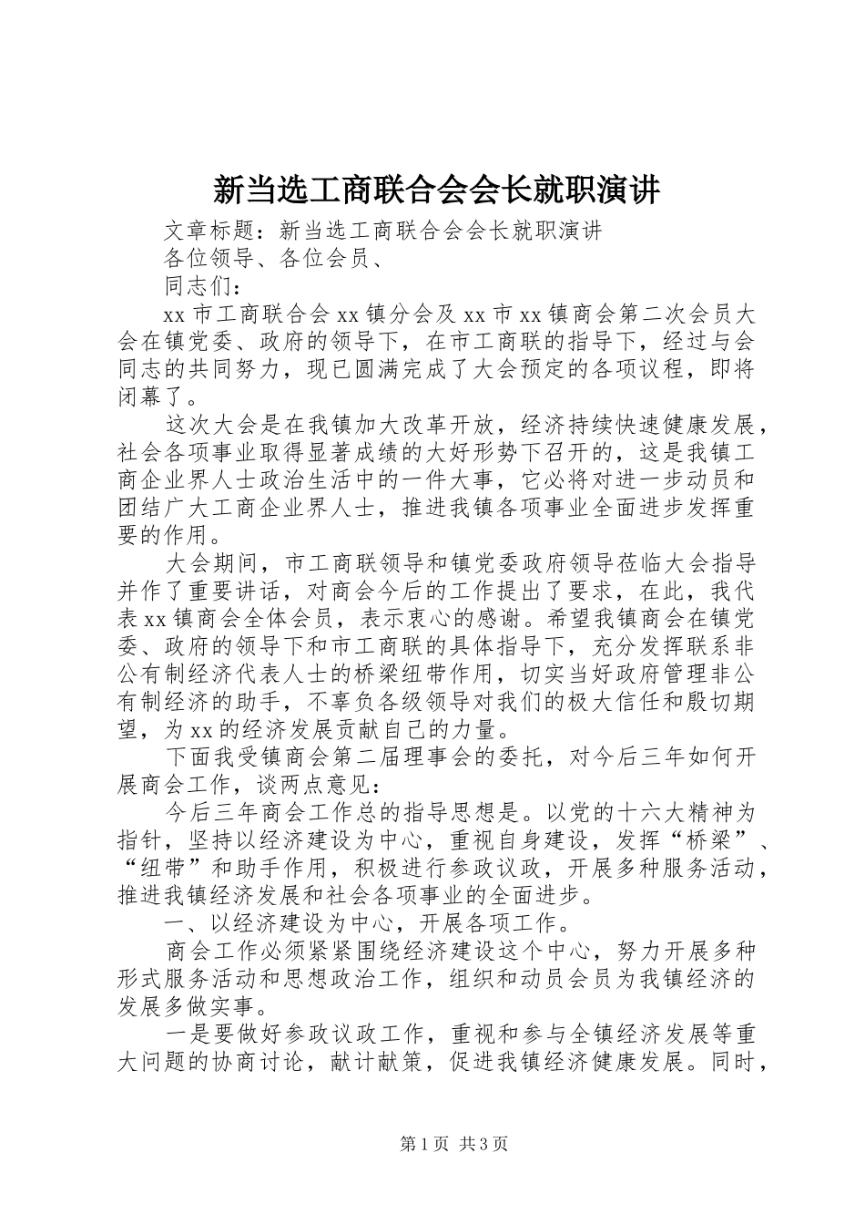 新当选工商联合会会长就职演讲稿_第1页