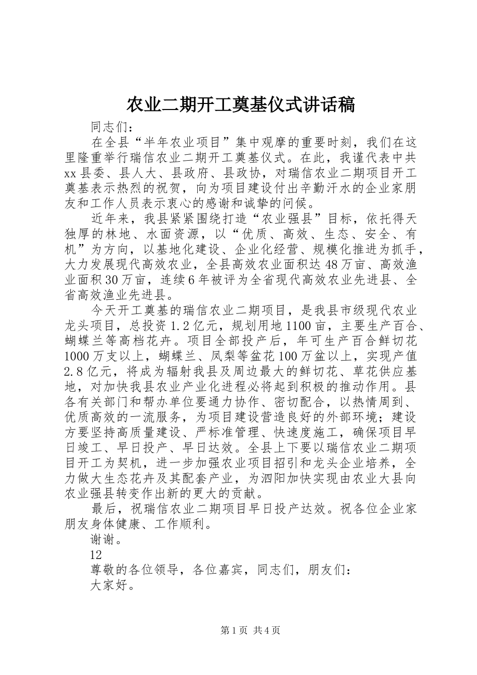 农业二期开工奠基仪式的讲话发言稿_第1页