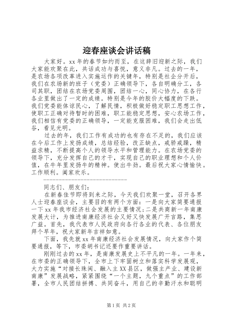 迎春座谈会讲话发言稿__第1页