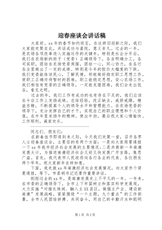 迎春座谈会讲话发言稿_