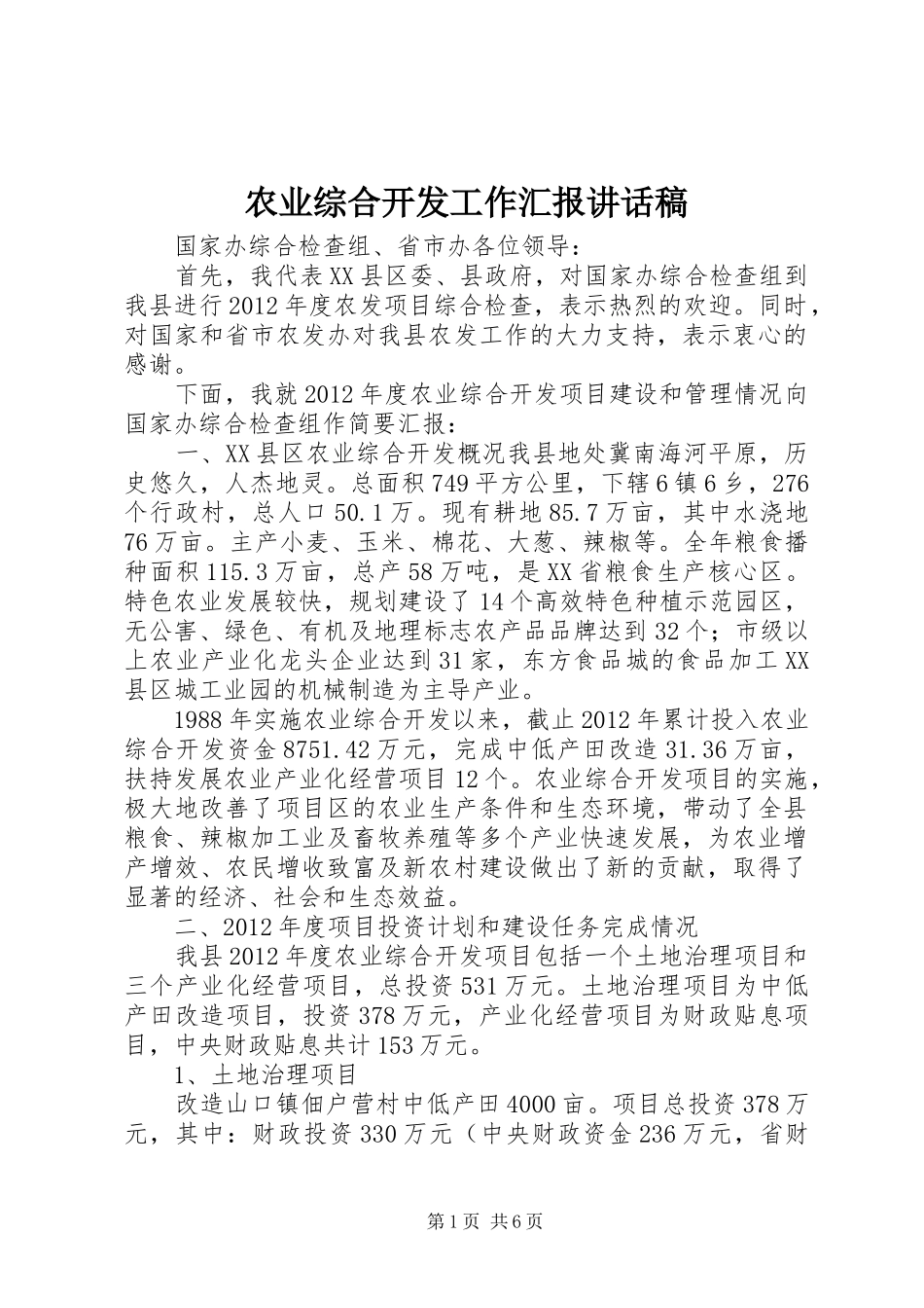 农业综合开发工作汇报讲话发言稿_第1页