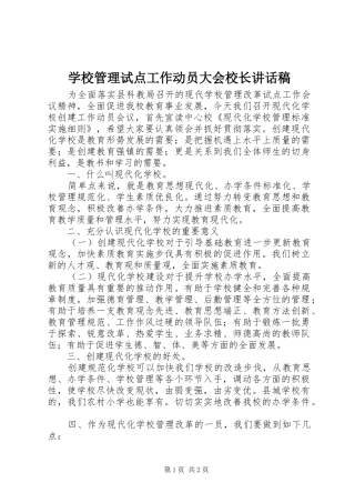 学校管理试点工作动员大会校长讲话发言稿