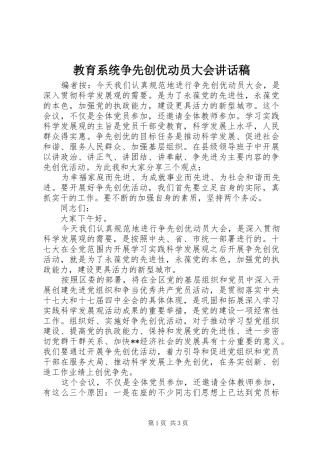 教育系统争先创优动员大会讲话发言稿