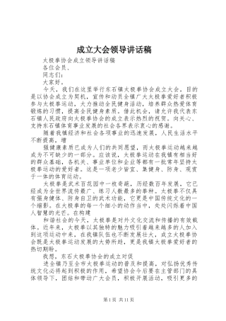 成立大会领导的讲话发言稿