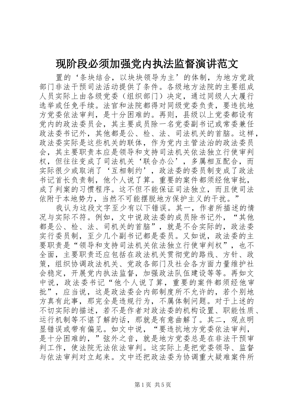 现阶段必须加强党内执法监督演讲稿范文_第1页