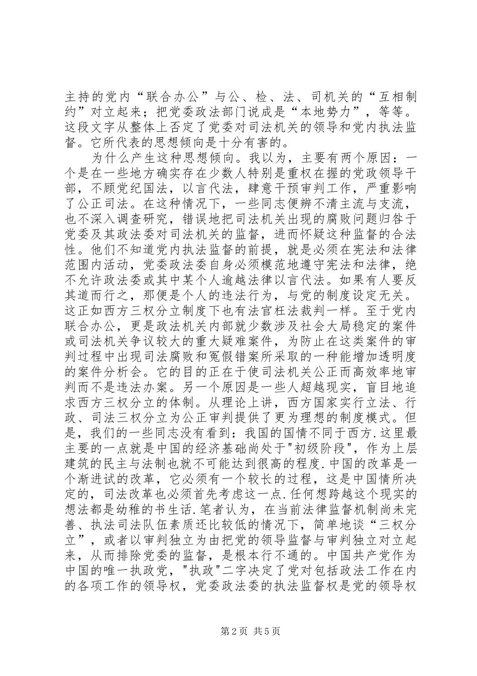 现阶段必须加强党内执法监督演讲稿范文_第2页