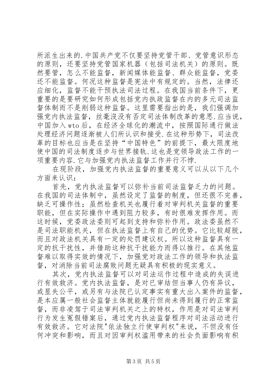 现阶段必须加强党内执法监督演讲稿范文_第3页