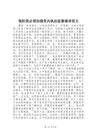 现阶段必须加强党内执法监督演讲稿范文