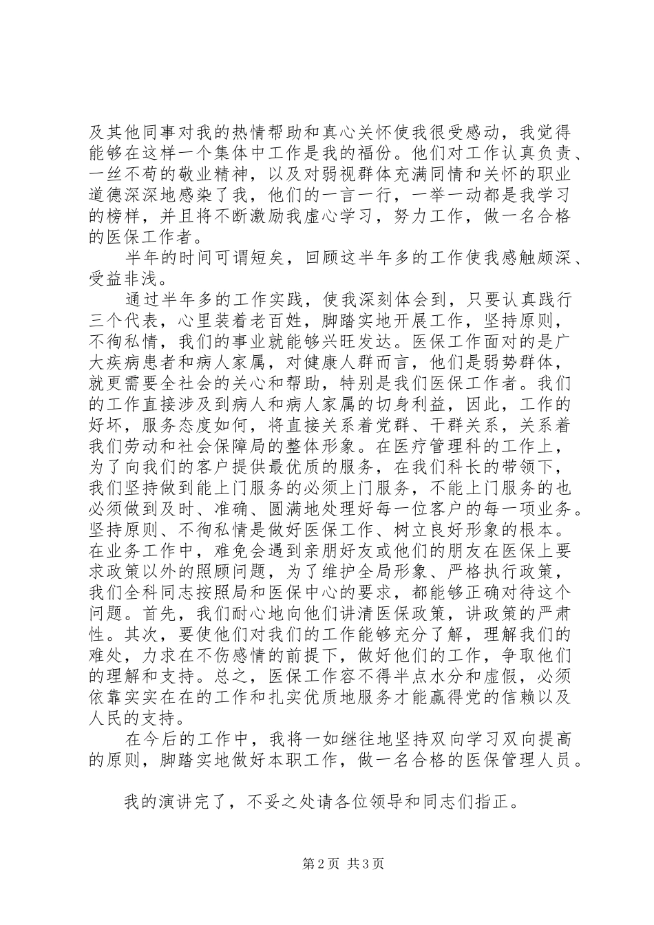 医疗管理科医保管理人员爱岗敬业演讲稿_第2页