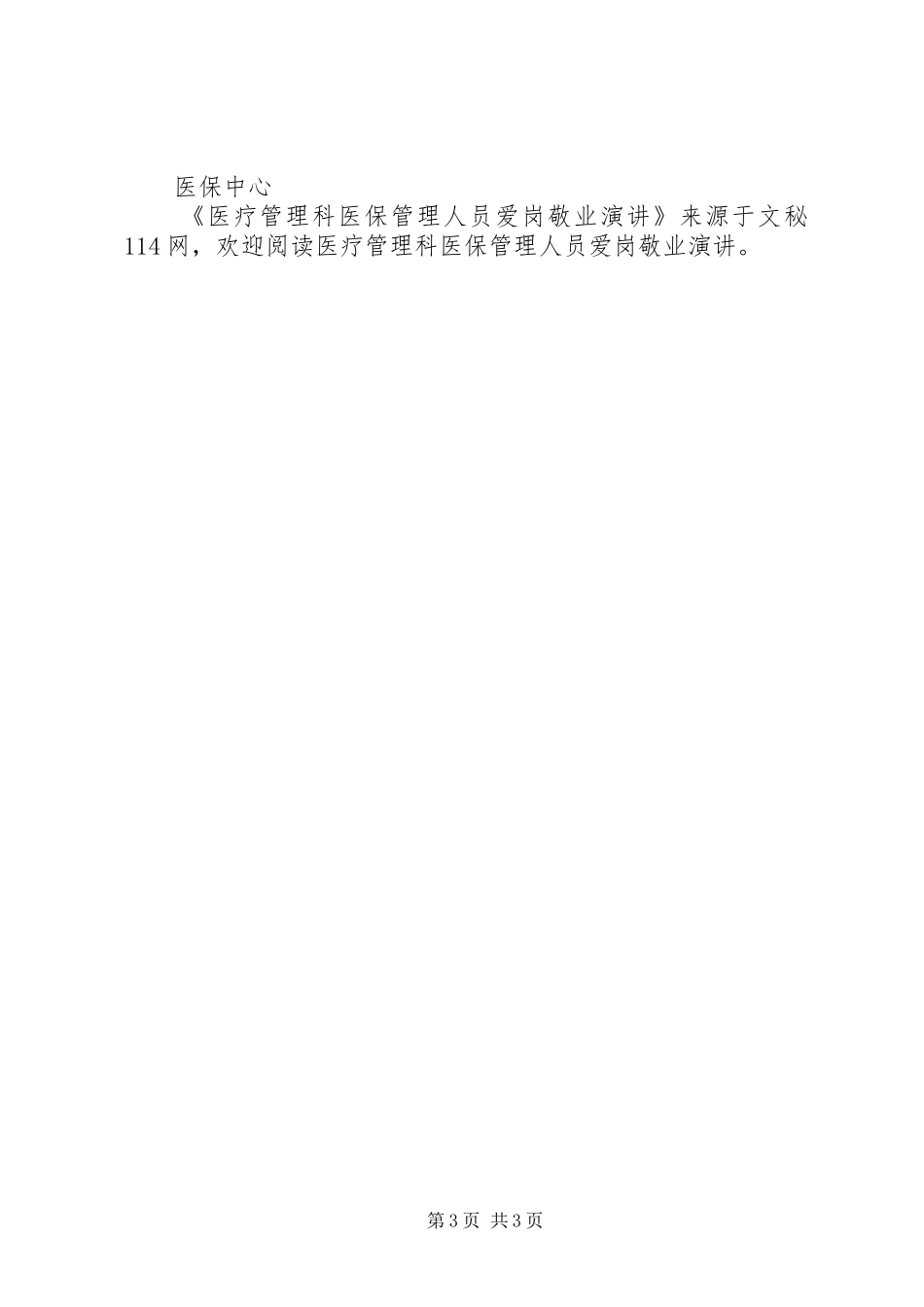 医疗管理科医保管理人员爱岗敬业演讲稿_第3页