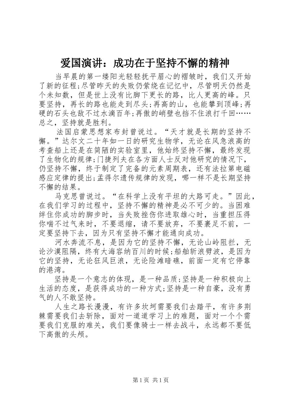 爱国演讲稿：成功在于坚持不懈的精神_第1页