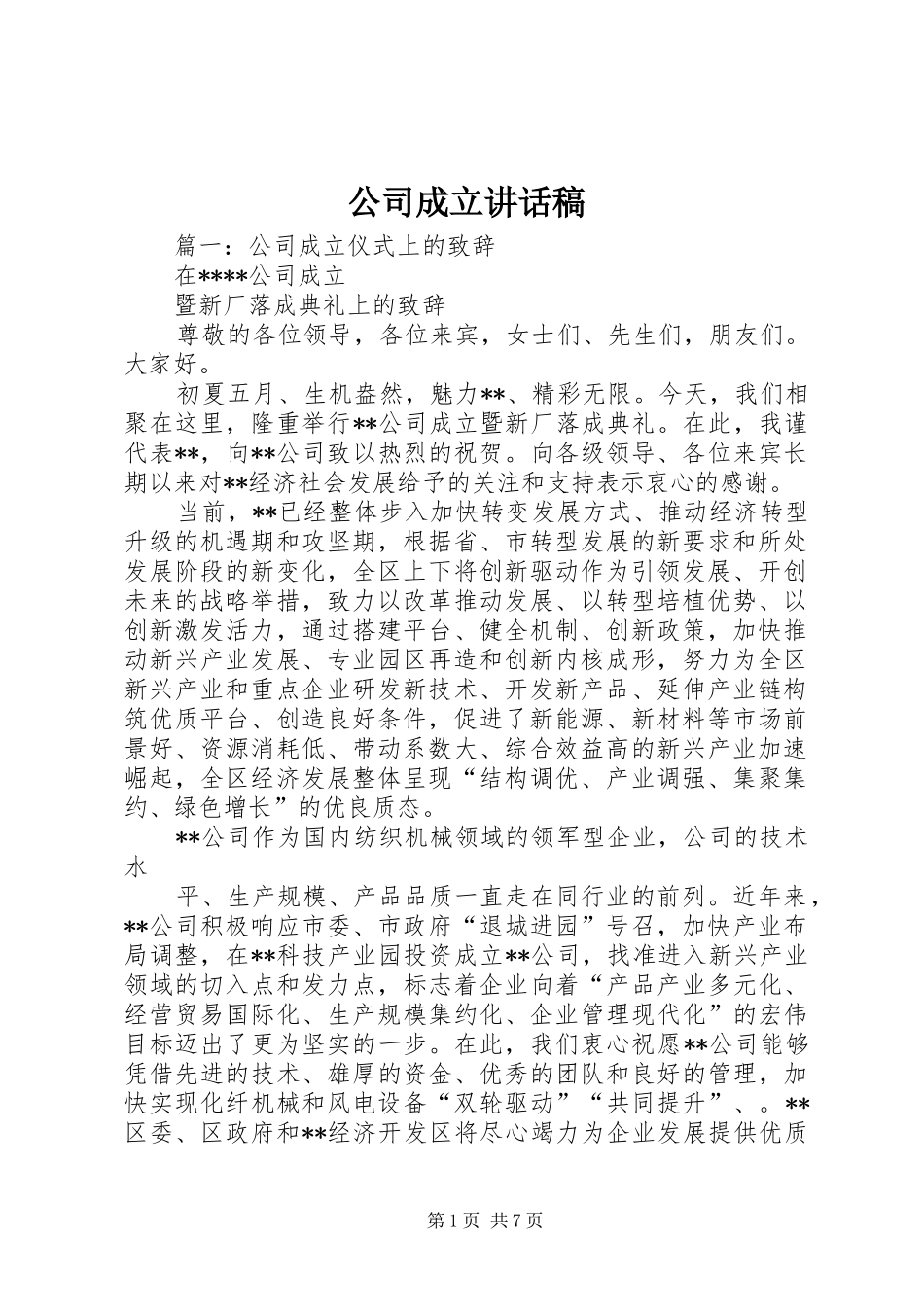 公司成立讲话发言稿_第1页