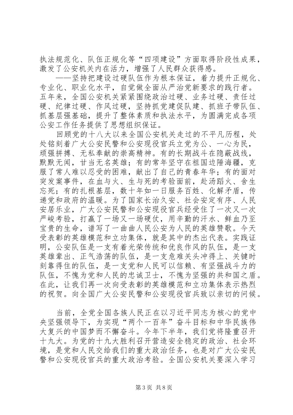 全国公安系统英雄模范立功集体表彰大会讲话发言稿_第3页