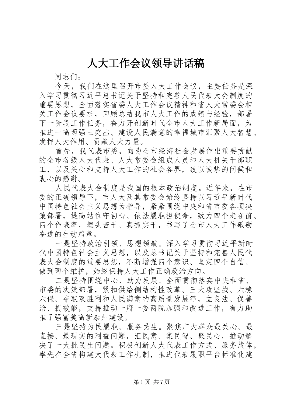 人大工作会议领导讲话发言稿_第1页