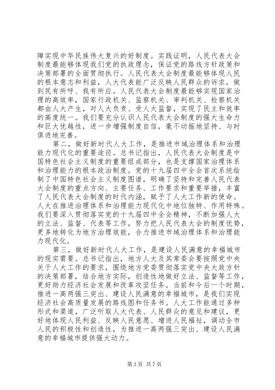 人大工作会议领导讲话发言稿_第3页