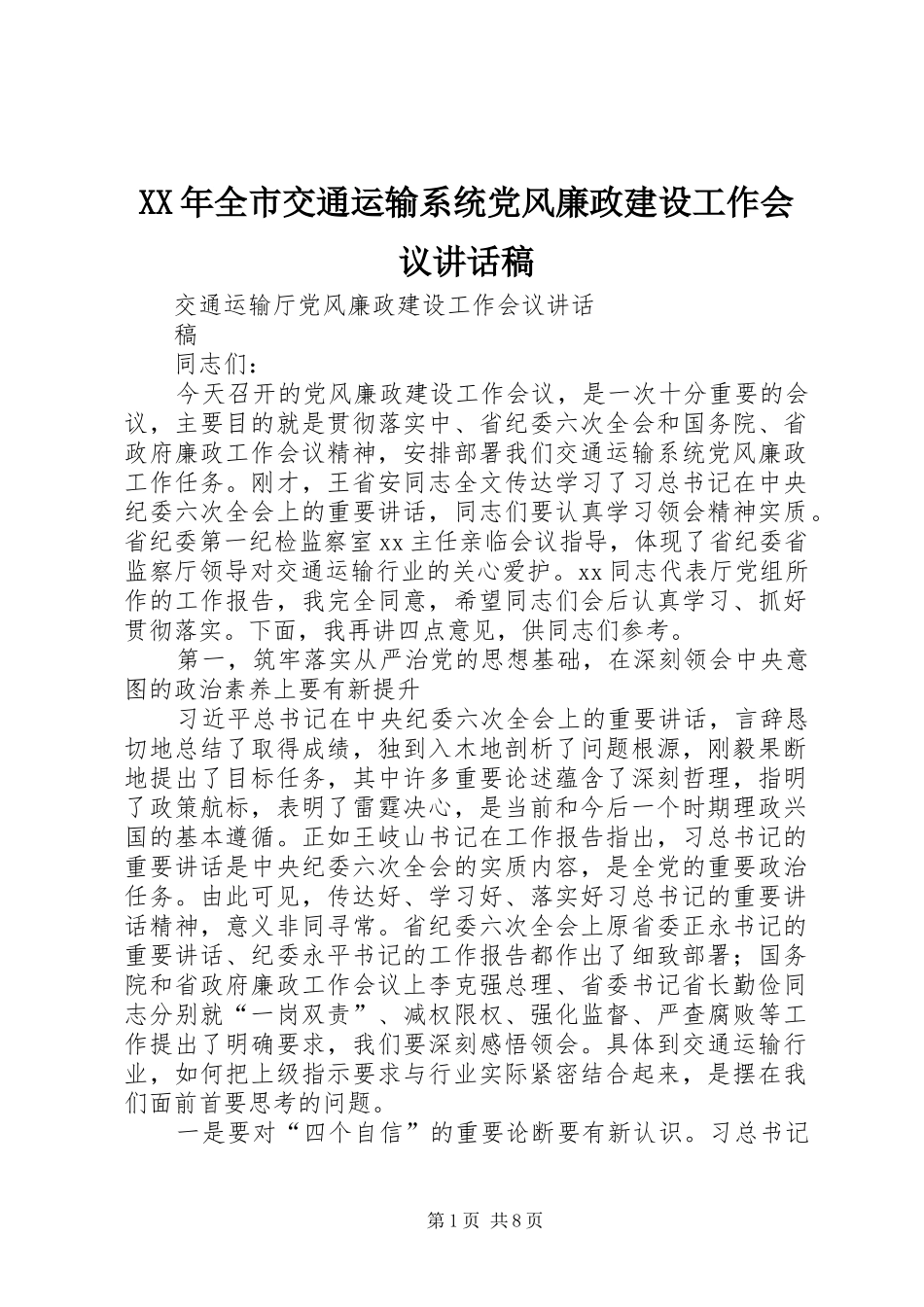 XX年全市交通运输系统党风廉政建设工作会议的讲话发言稿_第1页