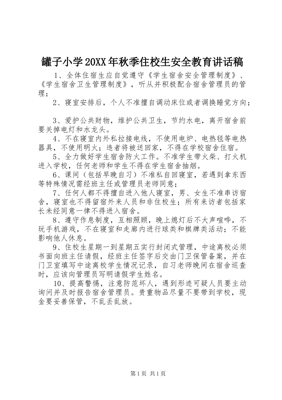 罐子小学20XX年秋季住校生安全教育的讲话发言稿_第1页