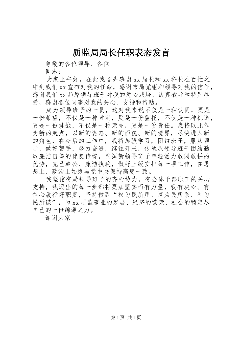 质监局局长任职表态发言稿_第1页