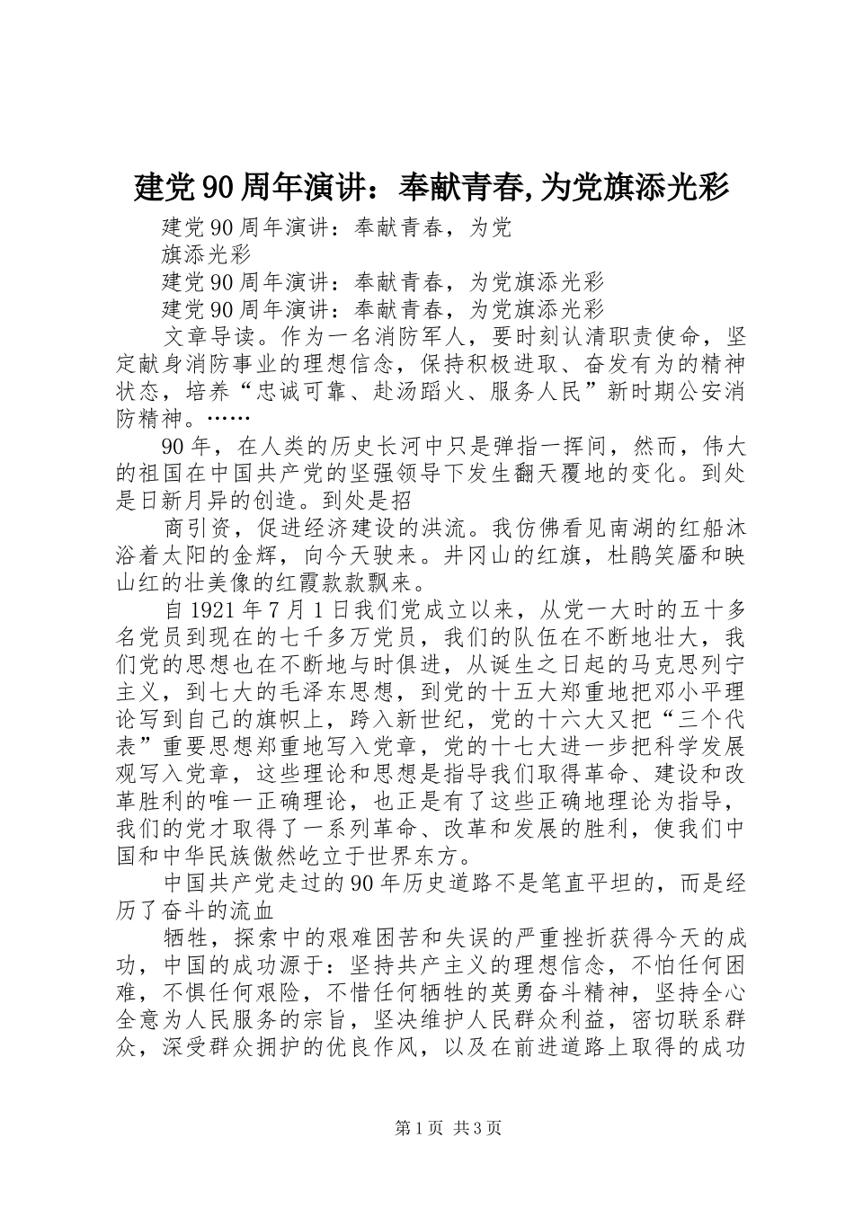 建党90周年演讲稿：奉献青春,为党旗添光彩_第1页