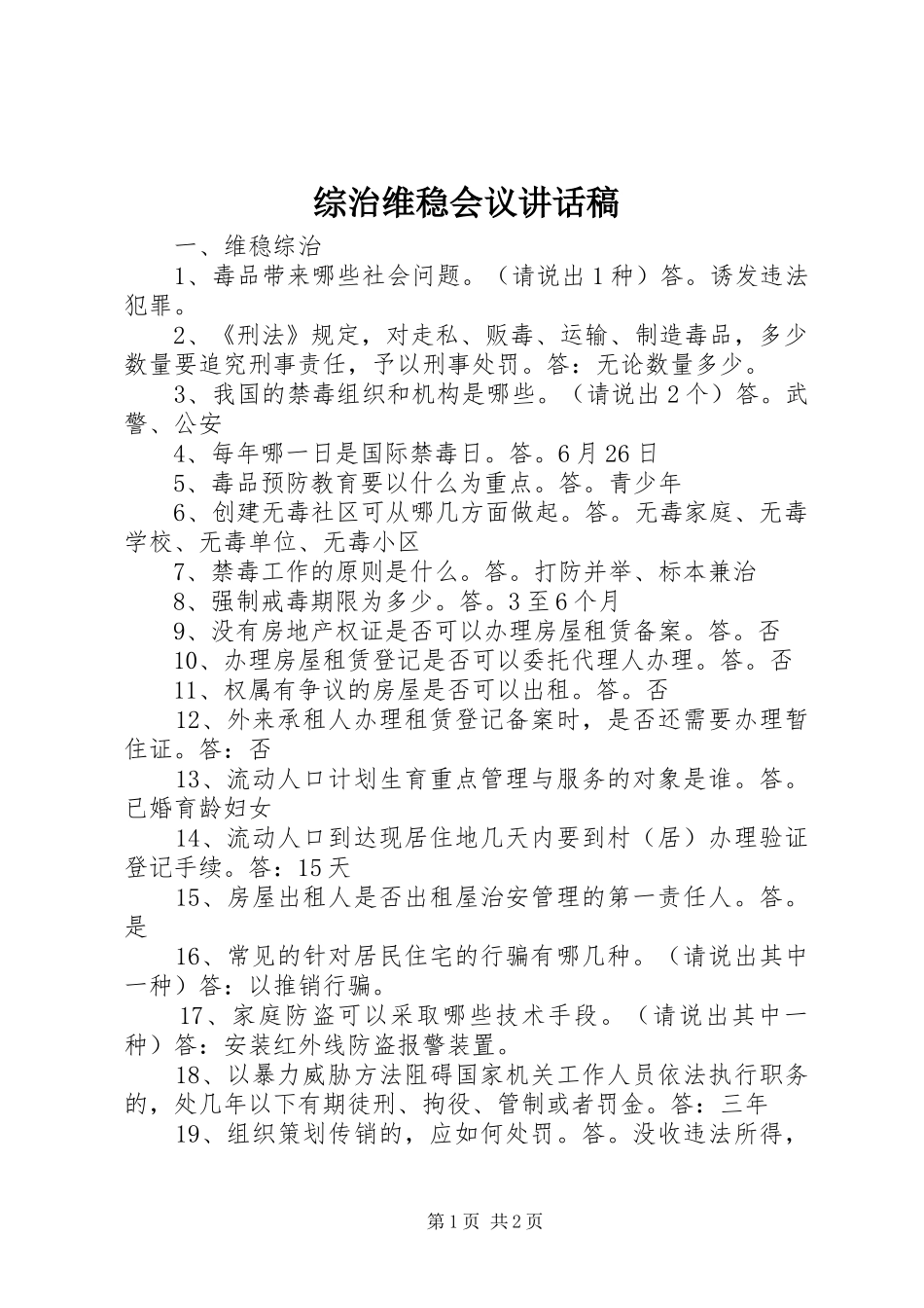 综治维稳会议的讲话发言稿_第1页