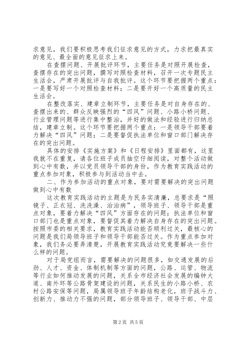 党组教育实践夜学活动讲话发言稿_第2页