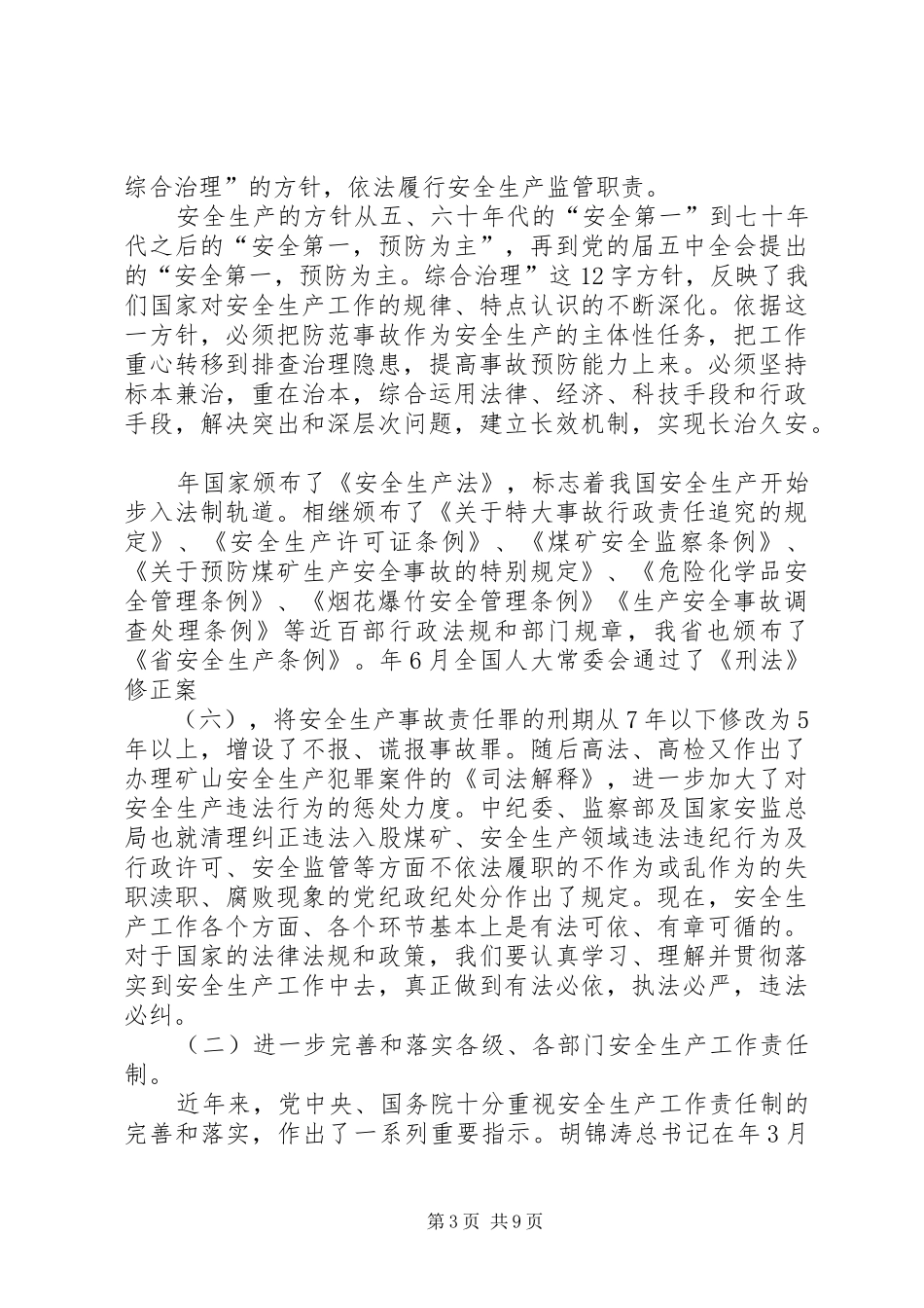 市安委会全体成员大会讲话发言稿_第3页