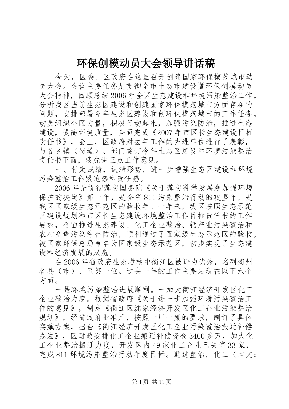 环保创模动员大会领导讲话发言稿_第1页