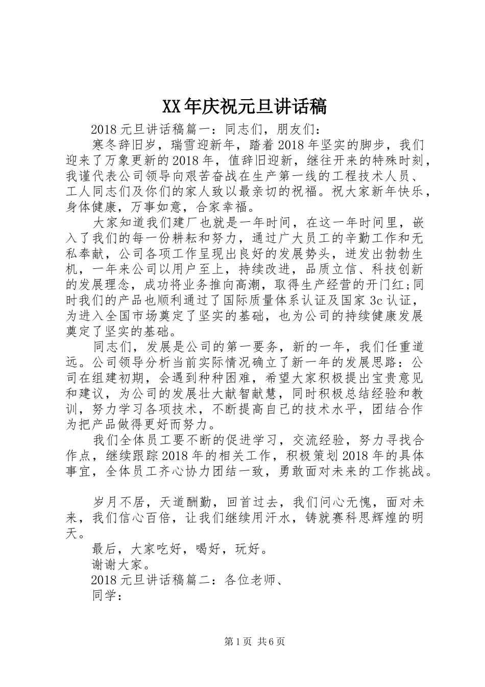 XX年庆祝元旦讲话发言稿_第1页