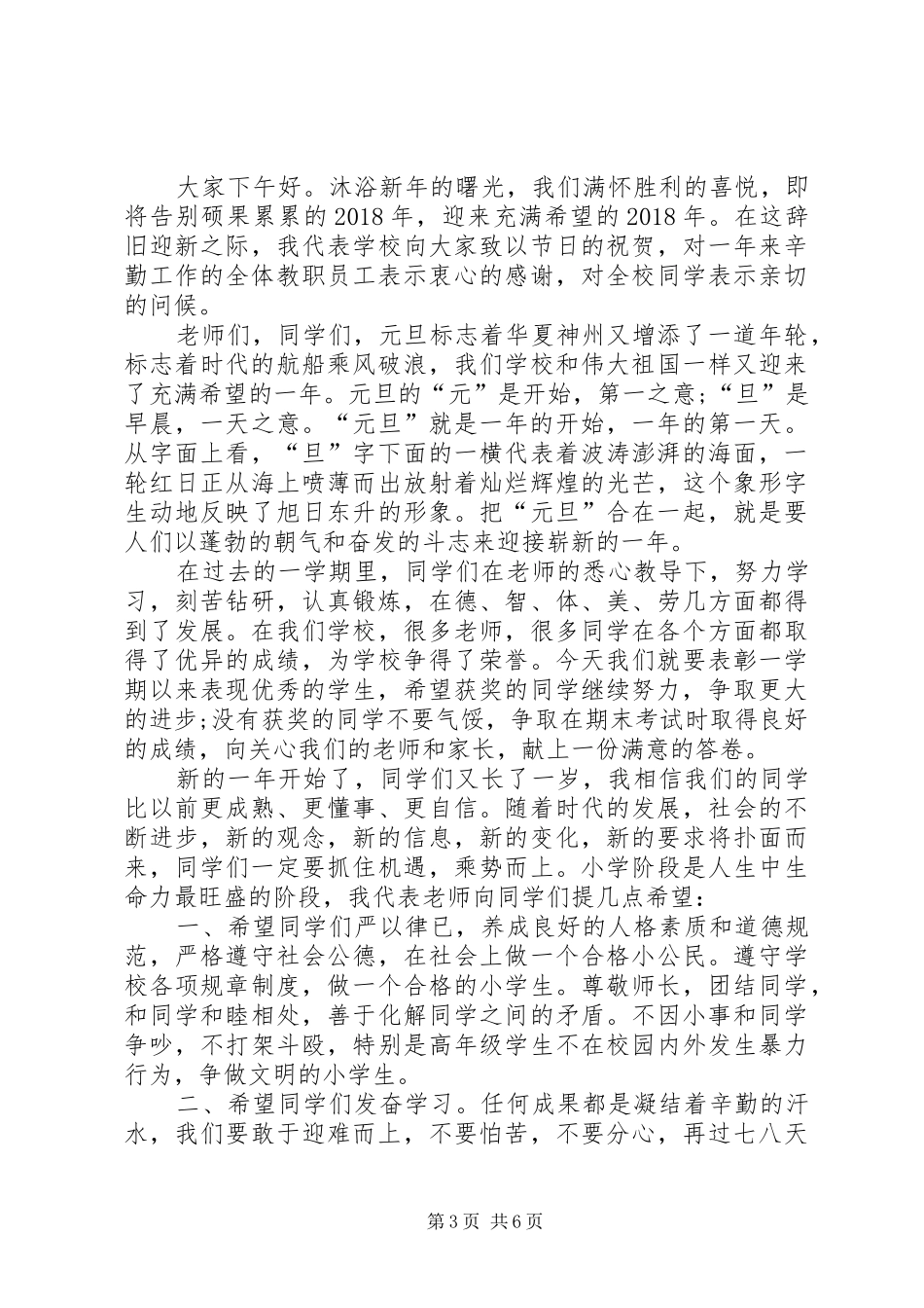 XX年庆祝元旦讲话发言稿_第3页