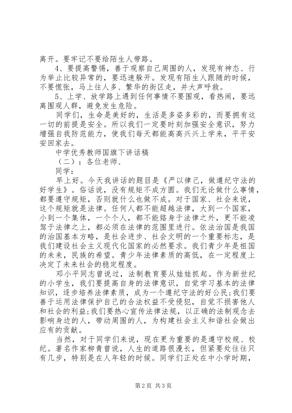 中学优秀教师国旗下讲话发言稿_第2页