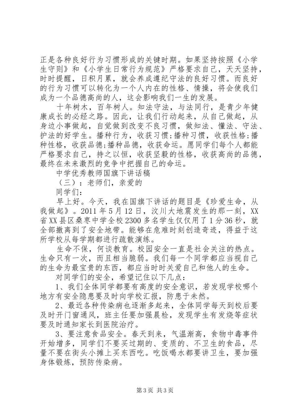 中学优秀教师国旗下讲话发言稿_第3页