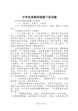 中学优秀教师国旗下讲话发言稿