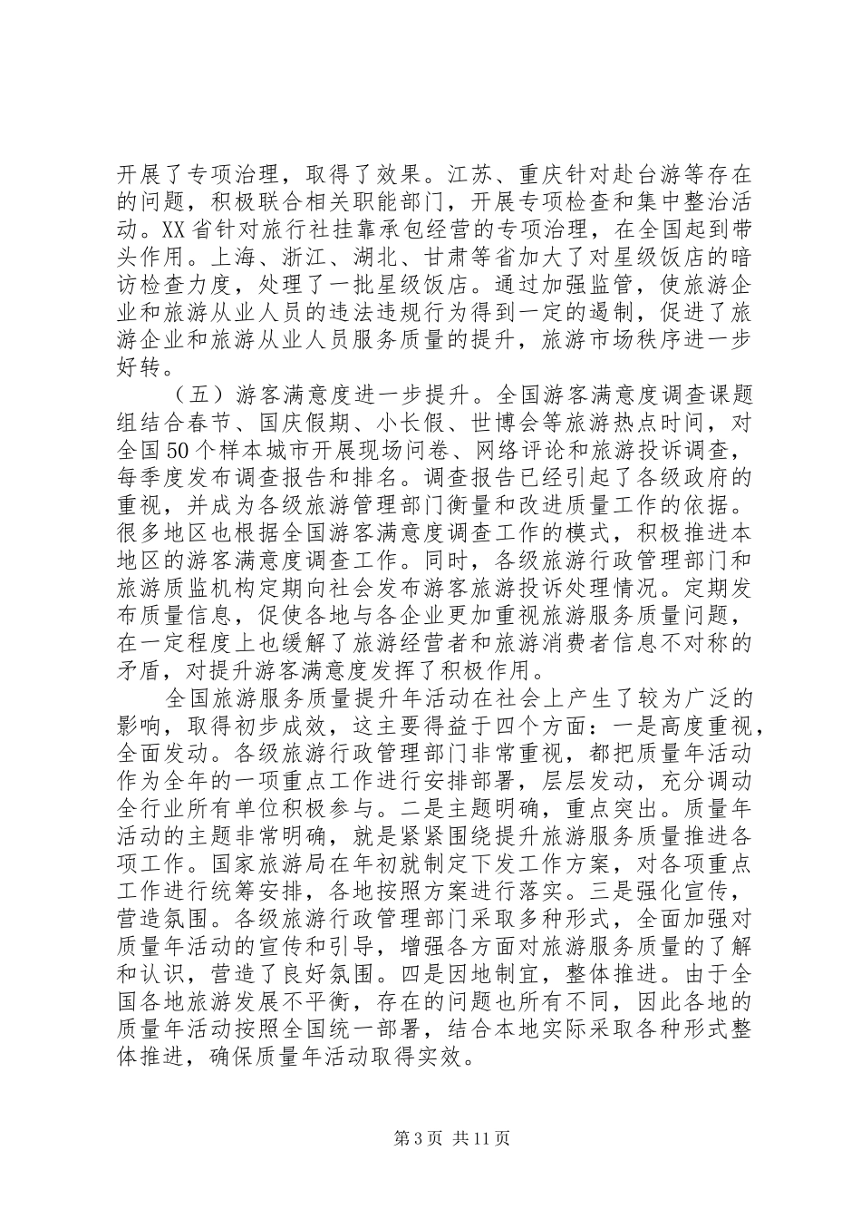 全国旅游监管工作大会上的发言稿_第3页
