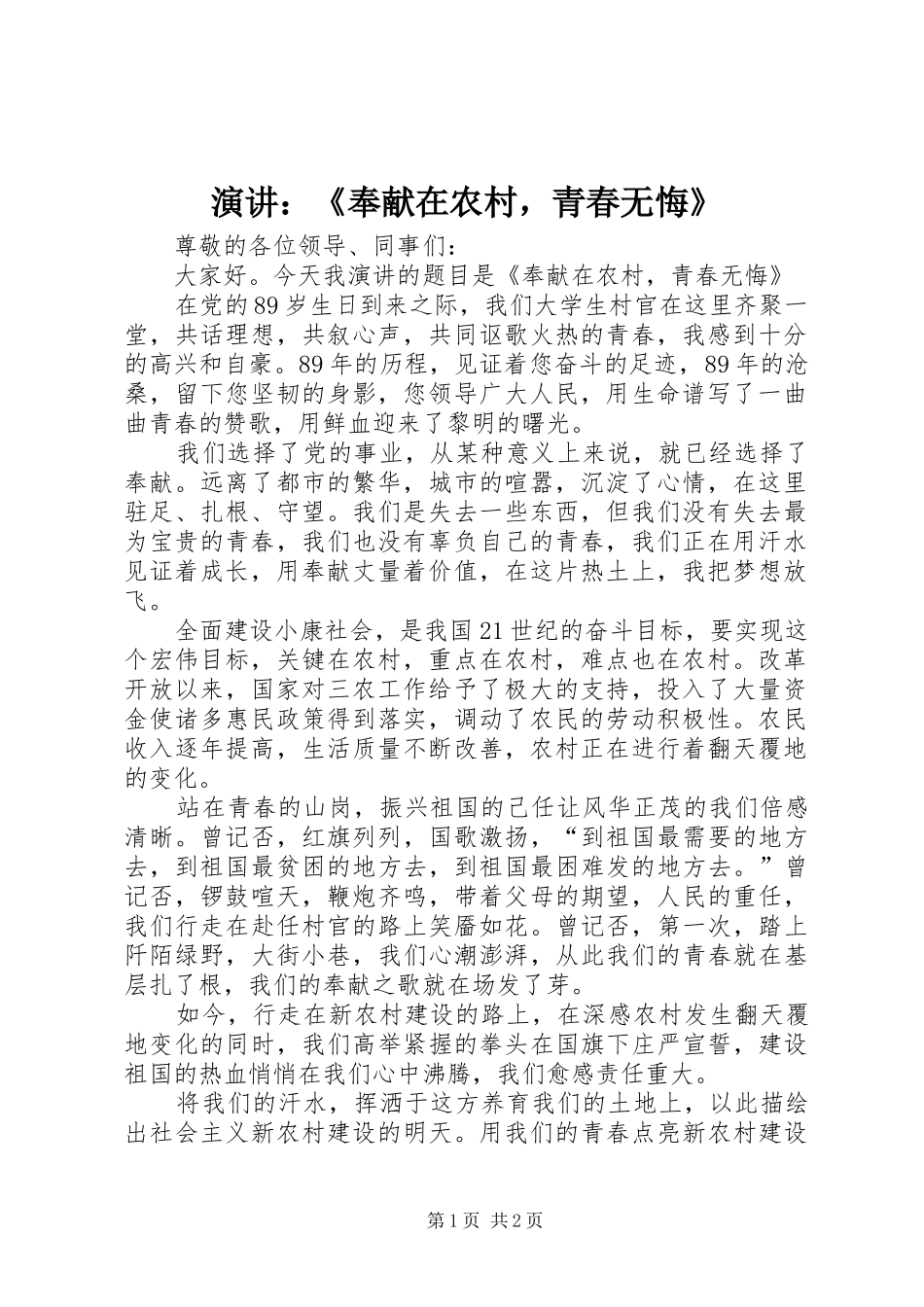 演讲稿：《奉献在农村，青春无悔》_第1页