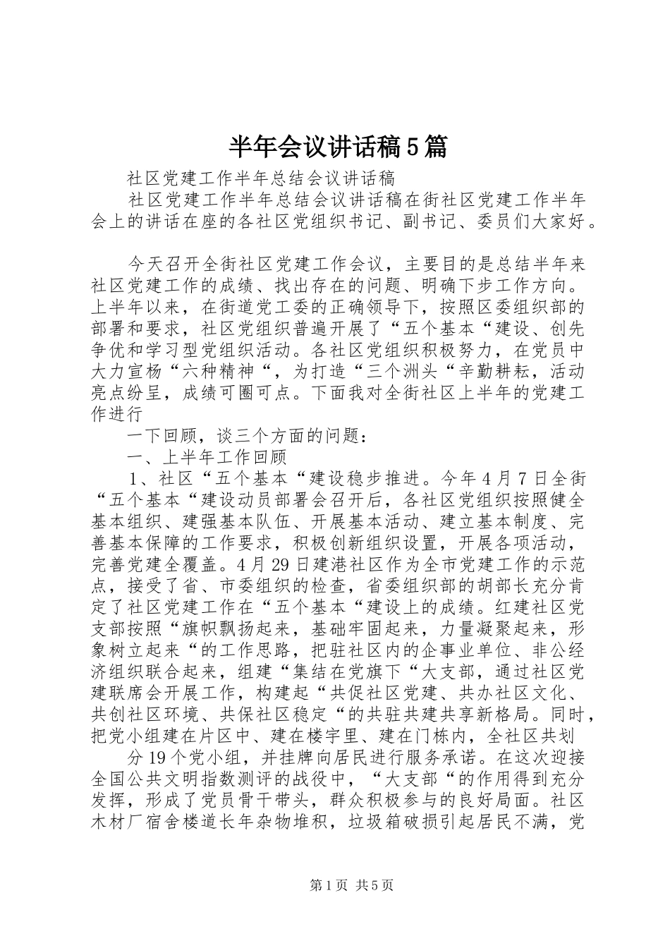 半年会议的的讲话稿5篇_第1页