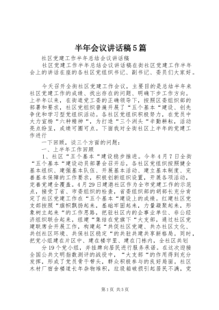 半年会议的的讲话稿5篇