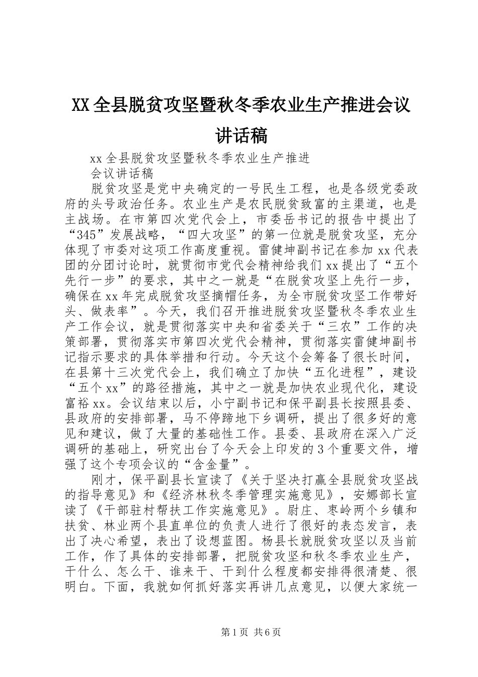XX全县脱贫攻坚暨秋冬季农业生产推进会议讲话发言稿_第1页