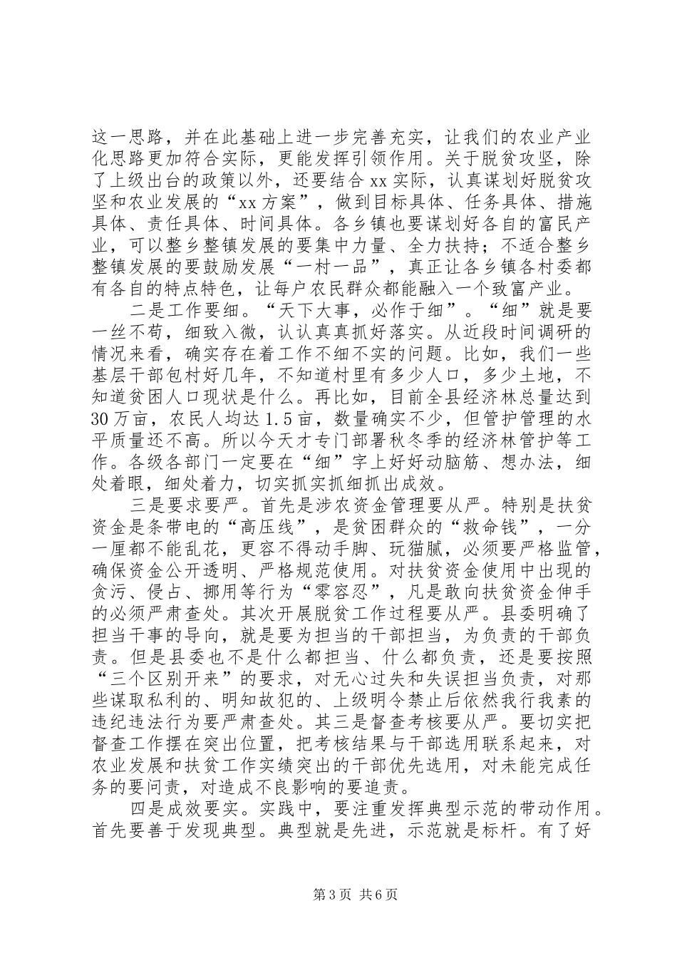 XX全县脱贫攻坚暨秋冬季农业生产推进会议讲话发言稿_第3页