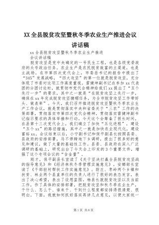 XX全县脱贫攻坚暨秋冬季农业生产推进会议讲话发言稿