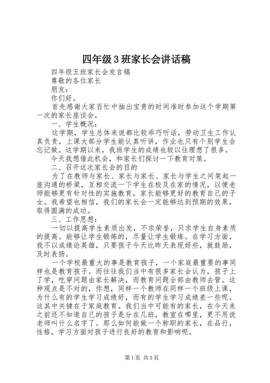 四年级3班家长会讲话发言稿_第1页