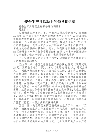 安全生产月活动上的领导讲话发言稿