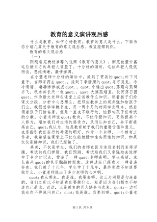 教育的意义演讲稿观后感