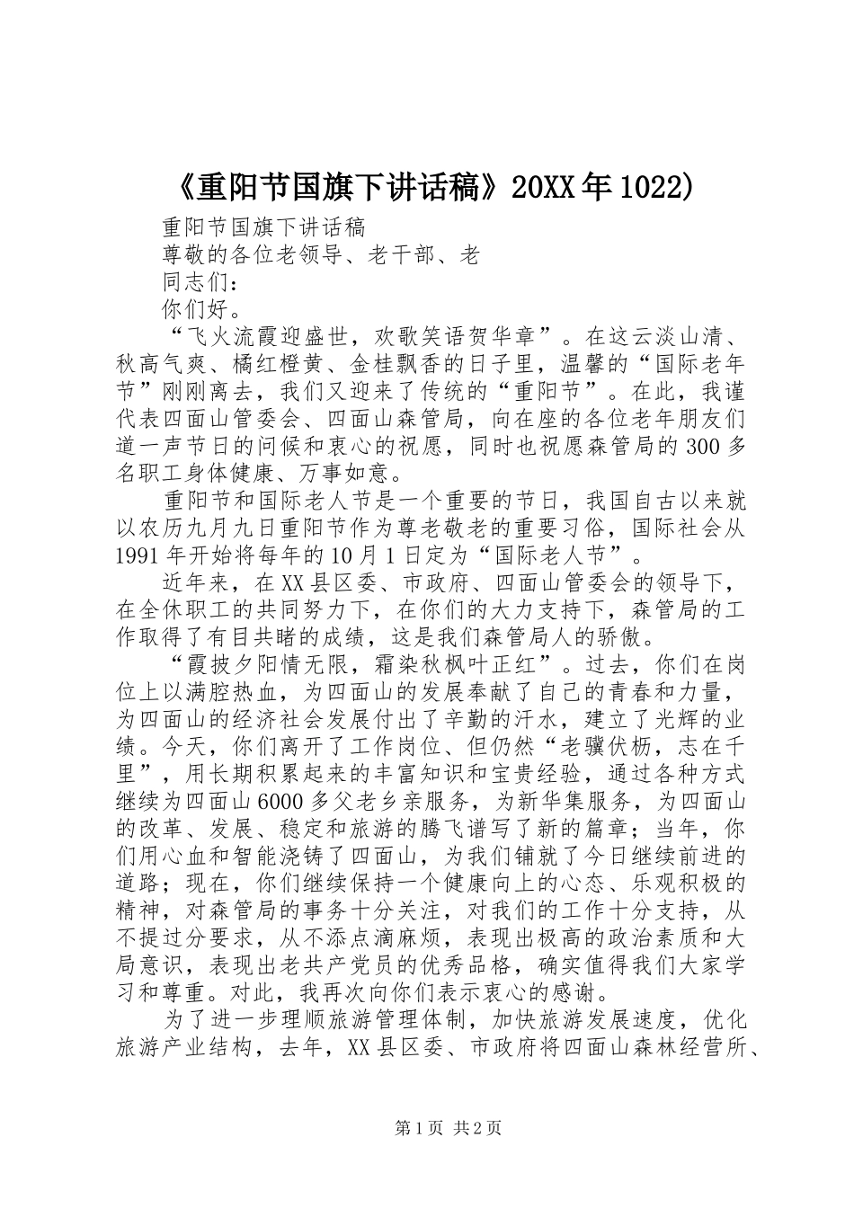 《重阳节国旗下讲话发言稿》20XX年1022)(2)_第1页
