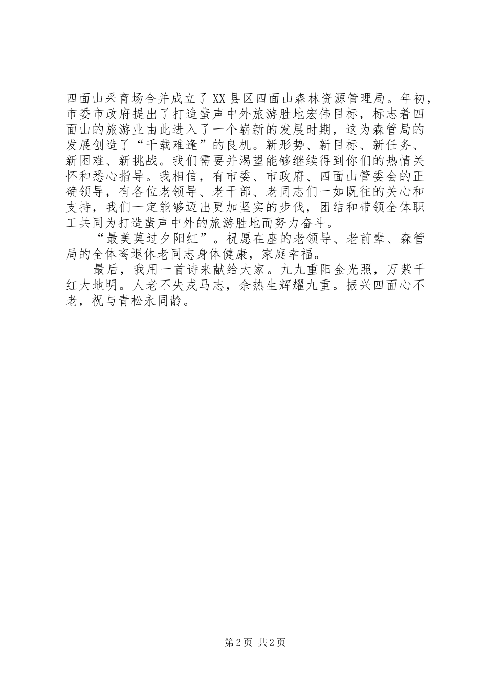 《重阳节国旗下讲话发言稿》20XX年1022)(2)_第2页